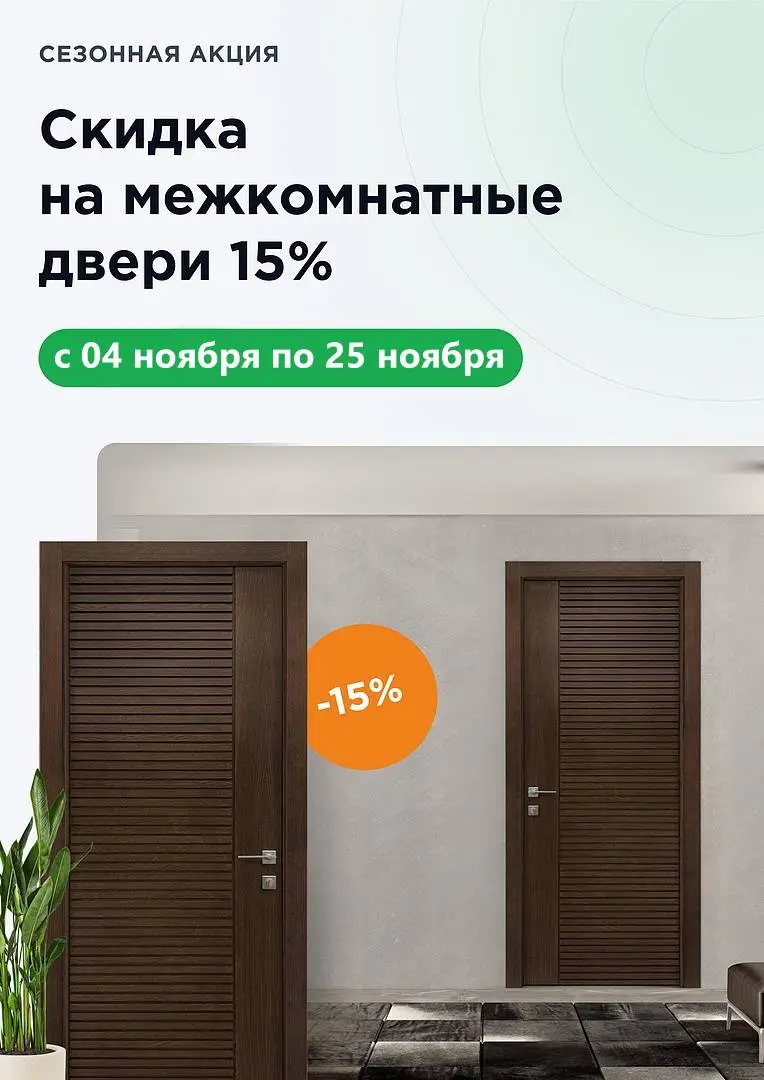 Cкидка 15% на все модели межкомнатных дверей